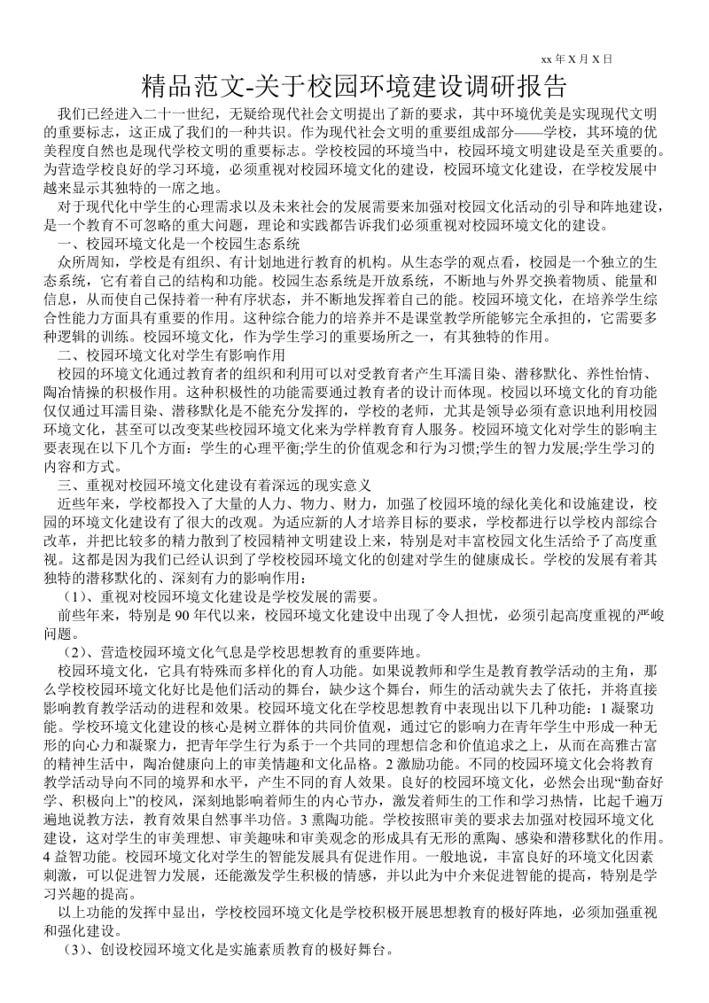 关于校园环境建设调研报告 .doc_第1页