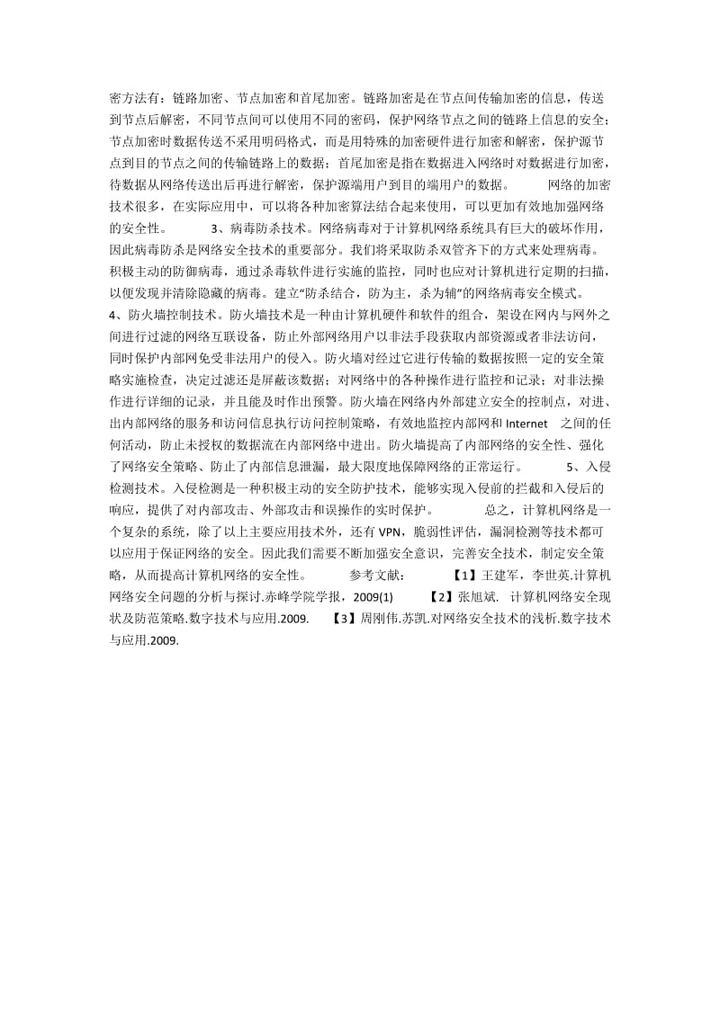 计算机网络安全剖析.docx_第2页