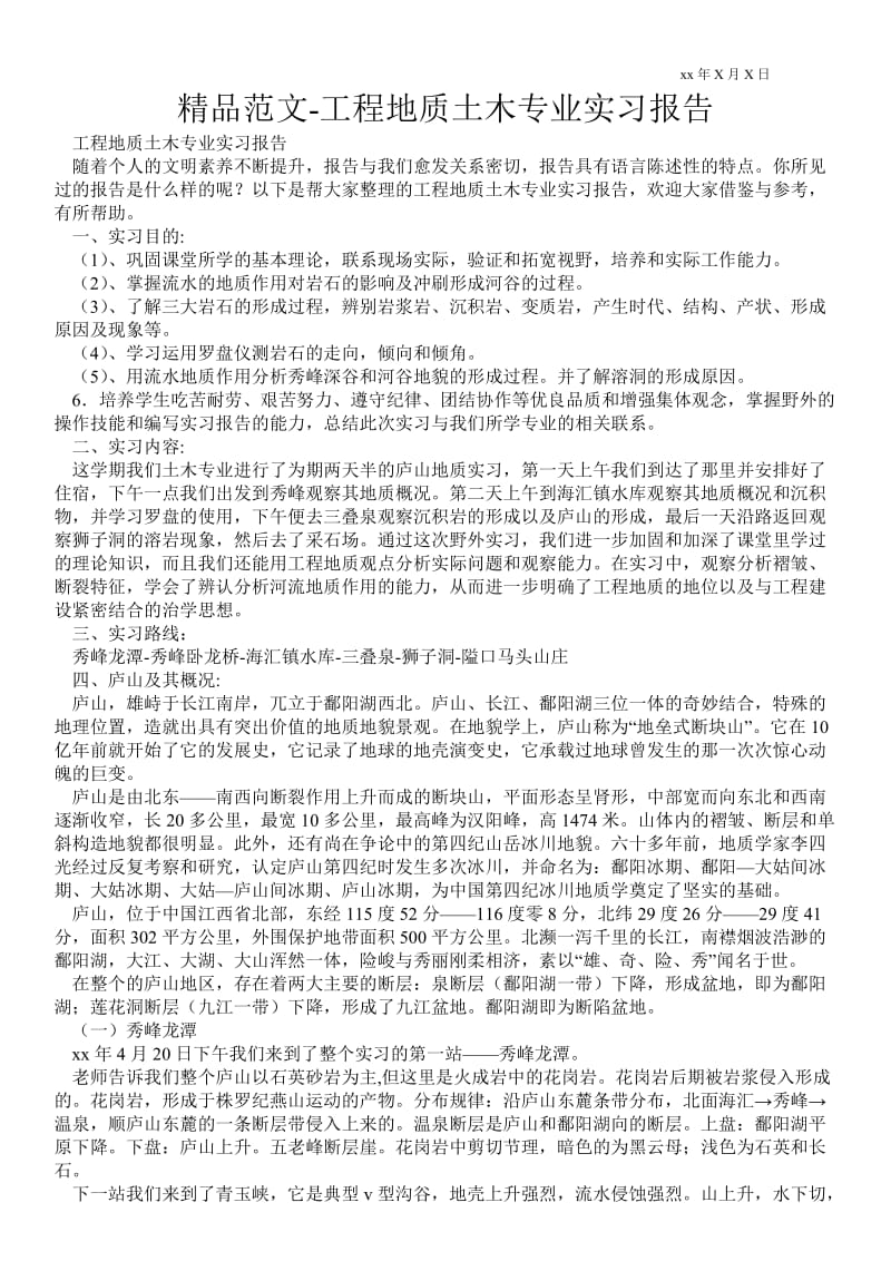 工程地质土木专业实习报告 .doc_第1页