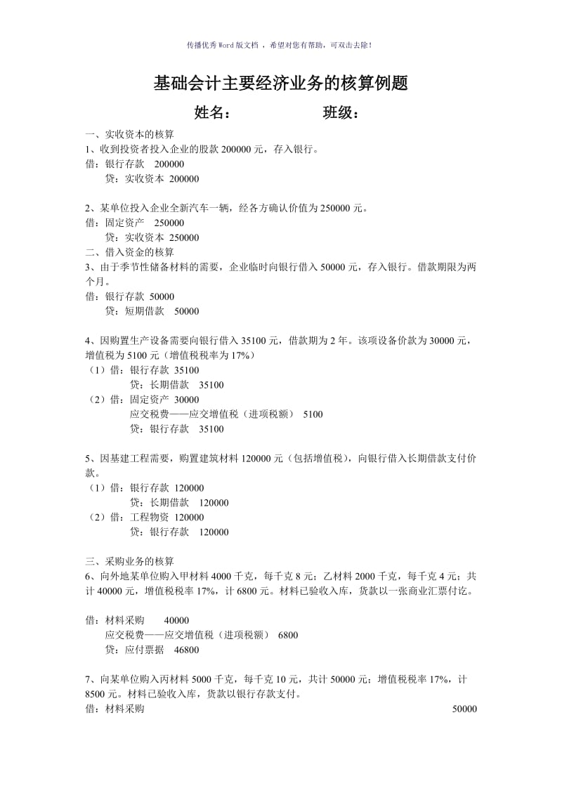 带答案基础会计业务题Word版.doc_第1页