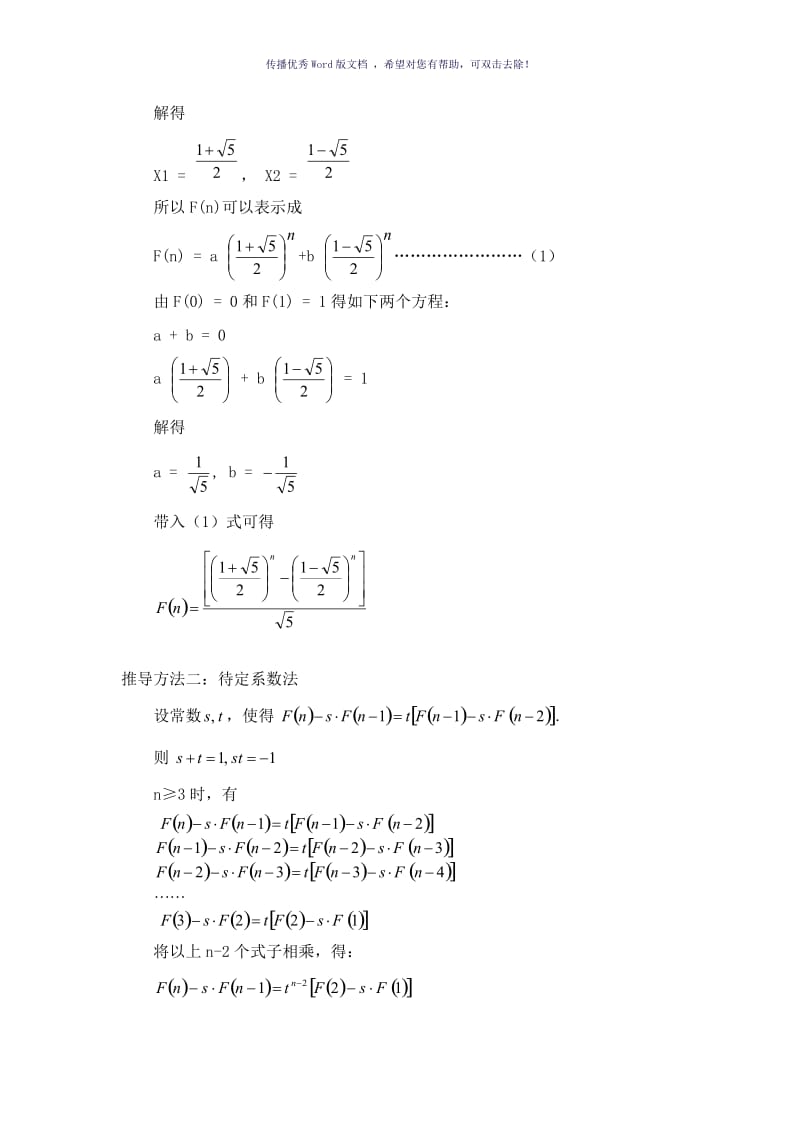 用初等数学方法求斐波那契数列的通项公式Word版.doc_第2页