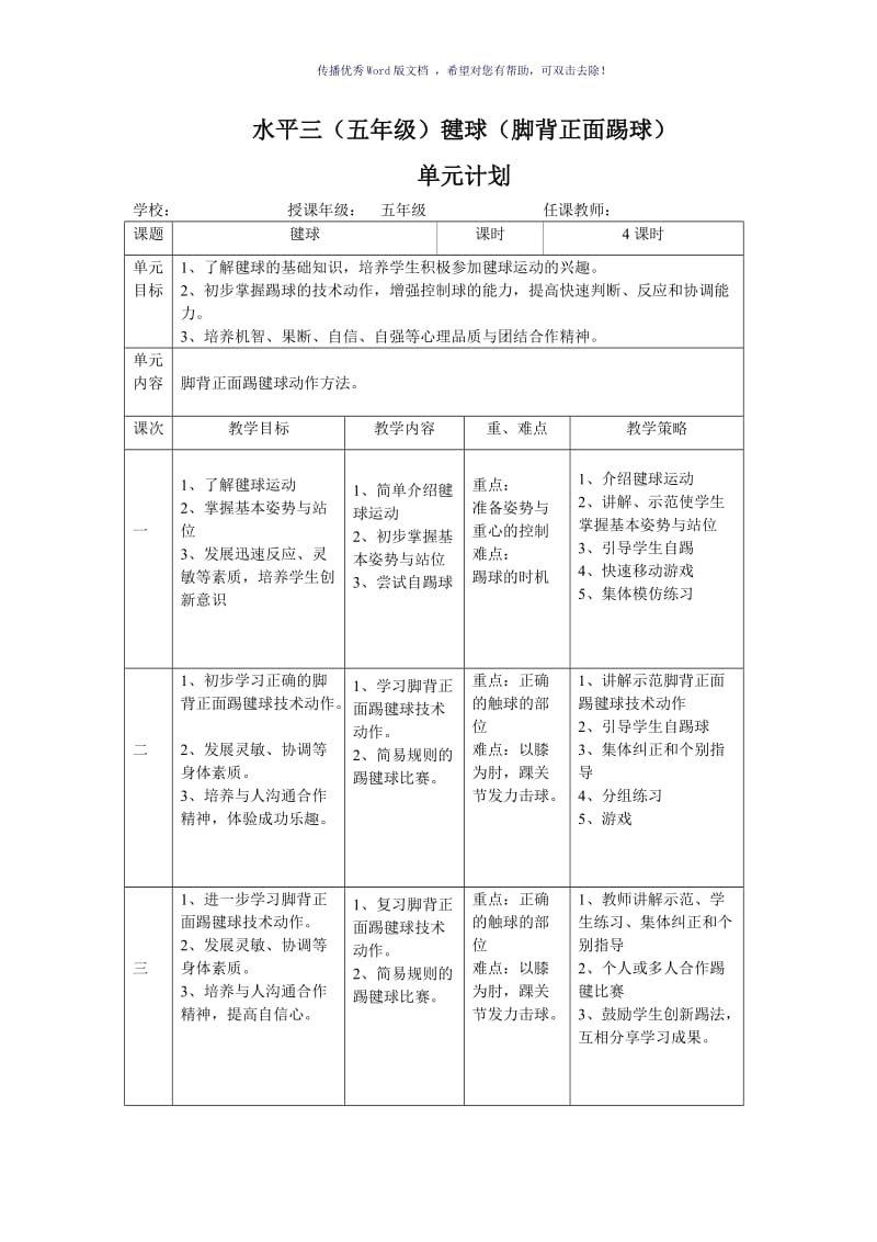 毽球-脚背正面踢毽球单元计划及教案Word版.doc_第1页