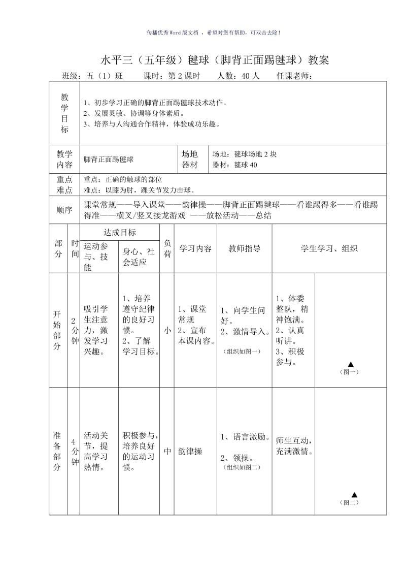 毽球-脚背正面踢毽球单元计划及教案Word版.doc_第3页