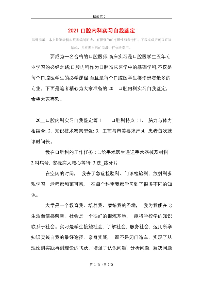 2021年2021口腔内科实习自我鉴定.doc_第1页