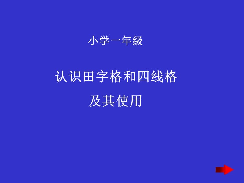 认识田字格及其使用.ppt_第1页