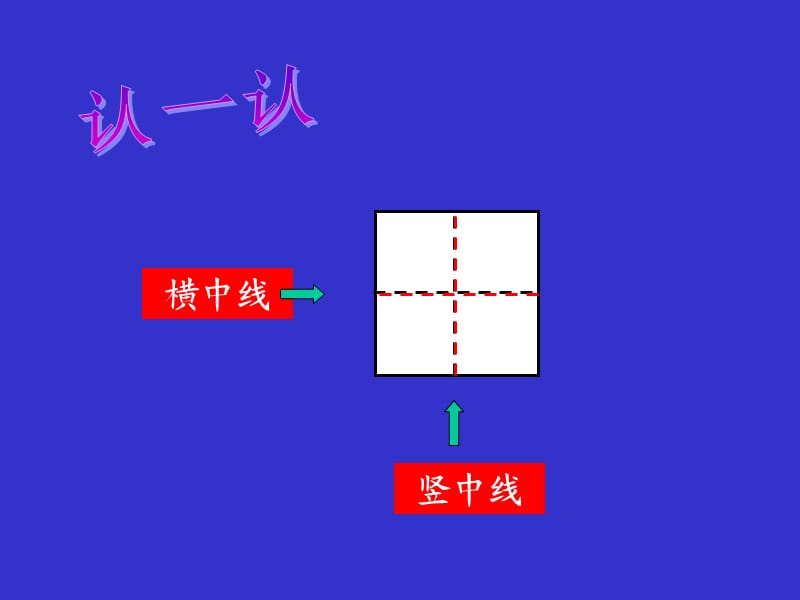 认识田字格及其使用.ppt_第2页