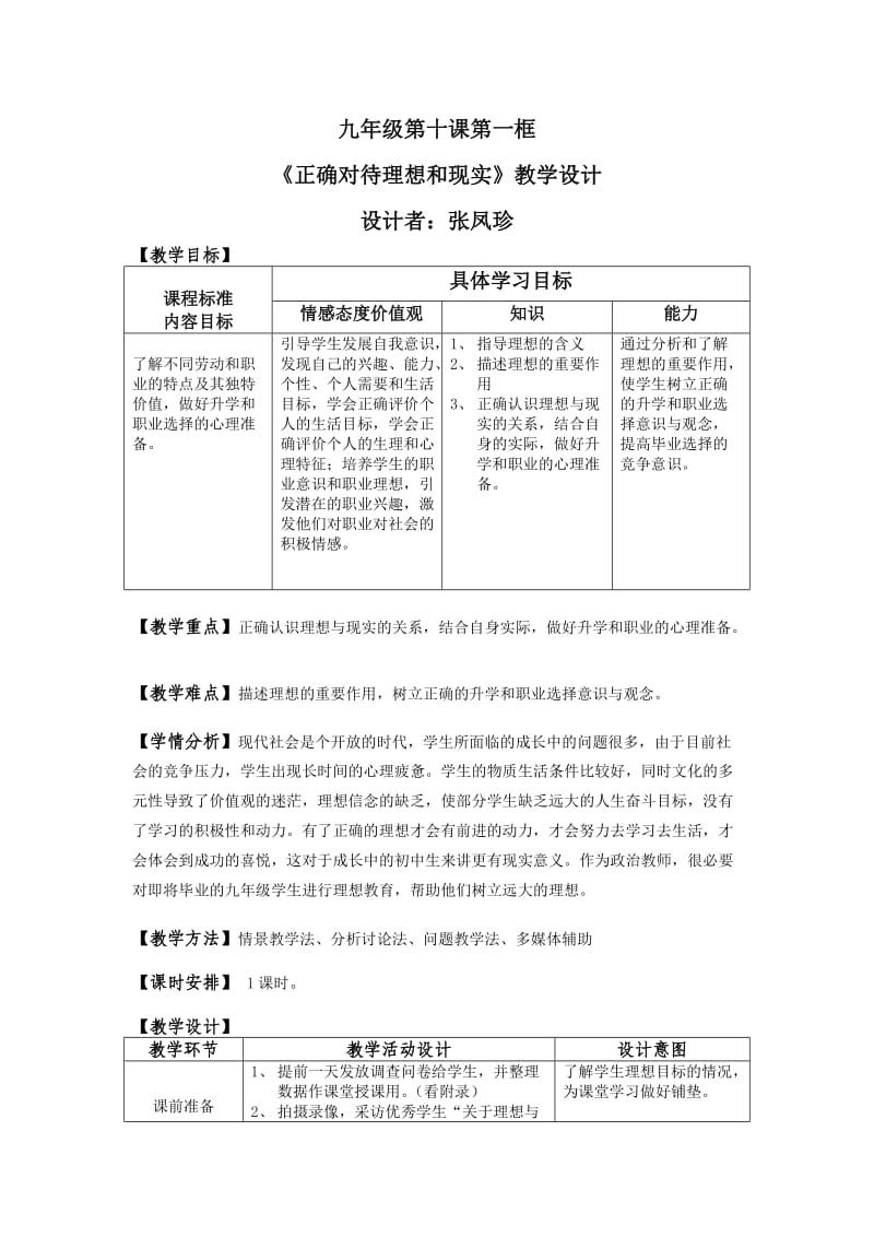 九年级第十课第一框教学设计（公开课）.doc_第1页