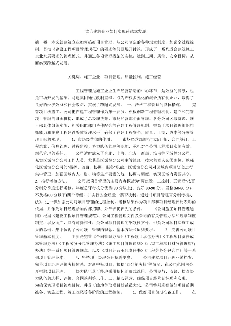 试论建筑企业如何实现跨越式发展.docx_第1页