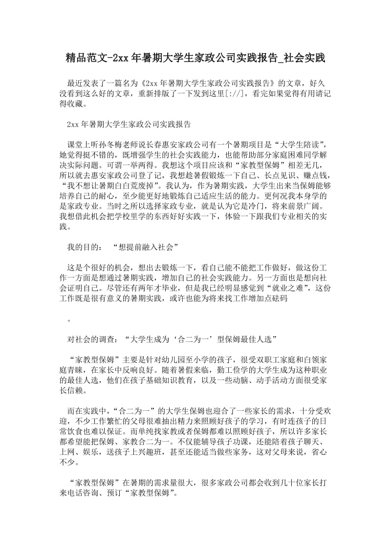 年暑期大学生家政公司实践报告.doc_第1页