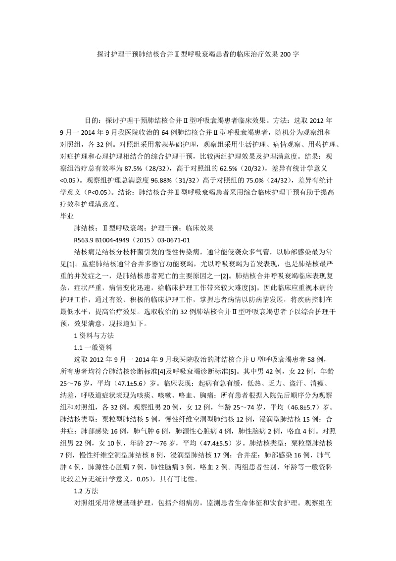 探讨护理干预肺结核合并Ⅱ型呼吸衰竭患者的临床治疗效果200字.docx_第1页