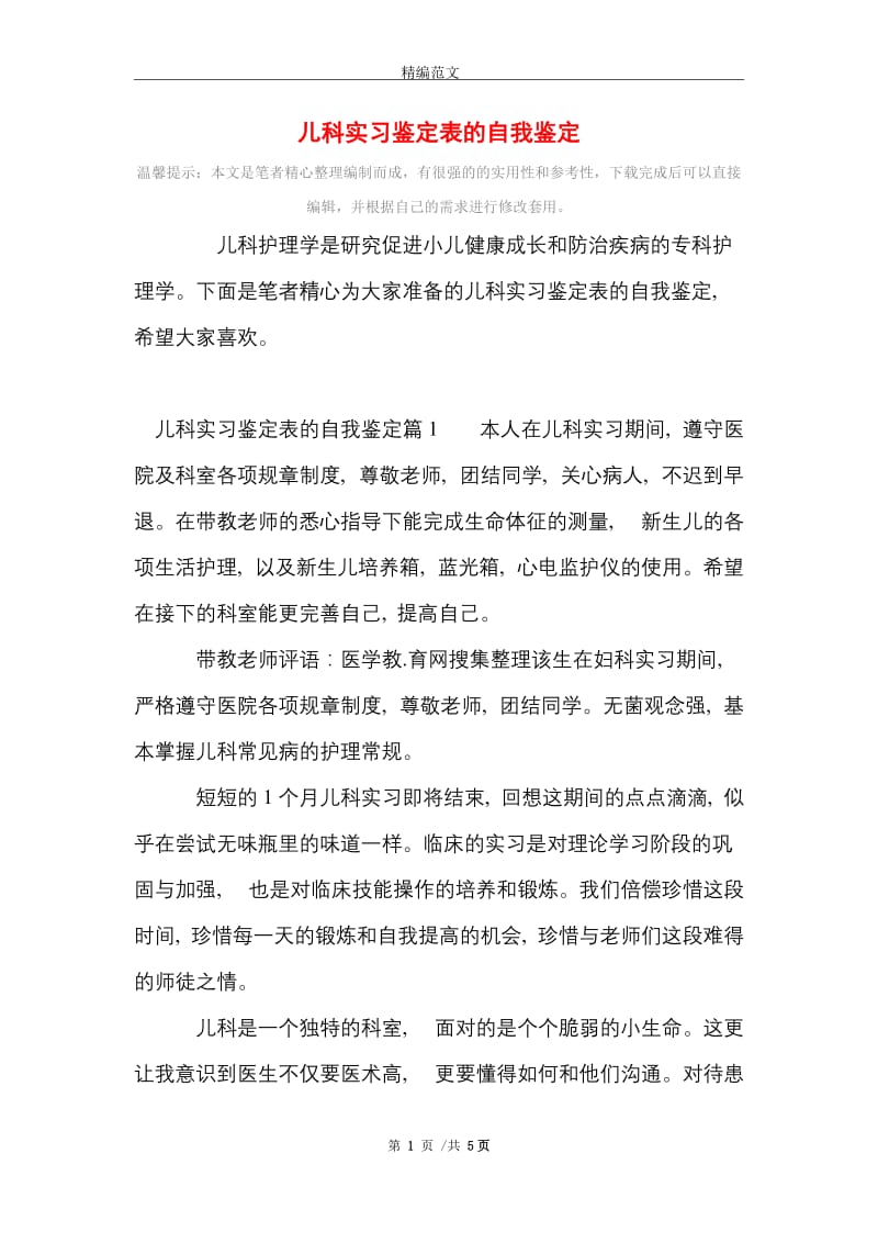 儿科实习鉴定表的自我鉴定范文精选.doc_第1页