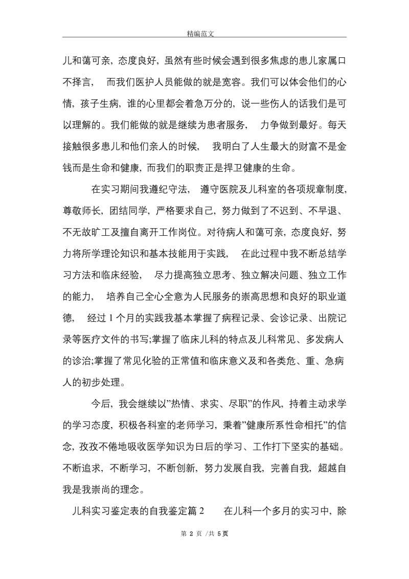 儿科实习鉴定表的自我鉴定范文精选.doc_第2页