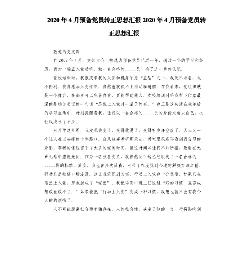 2020年4月预备党员转正思想汇报2020年4月预备党员转正思想汇报参考模板.docx_第1页