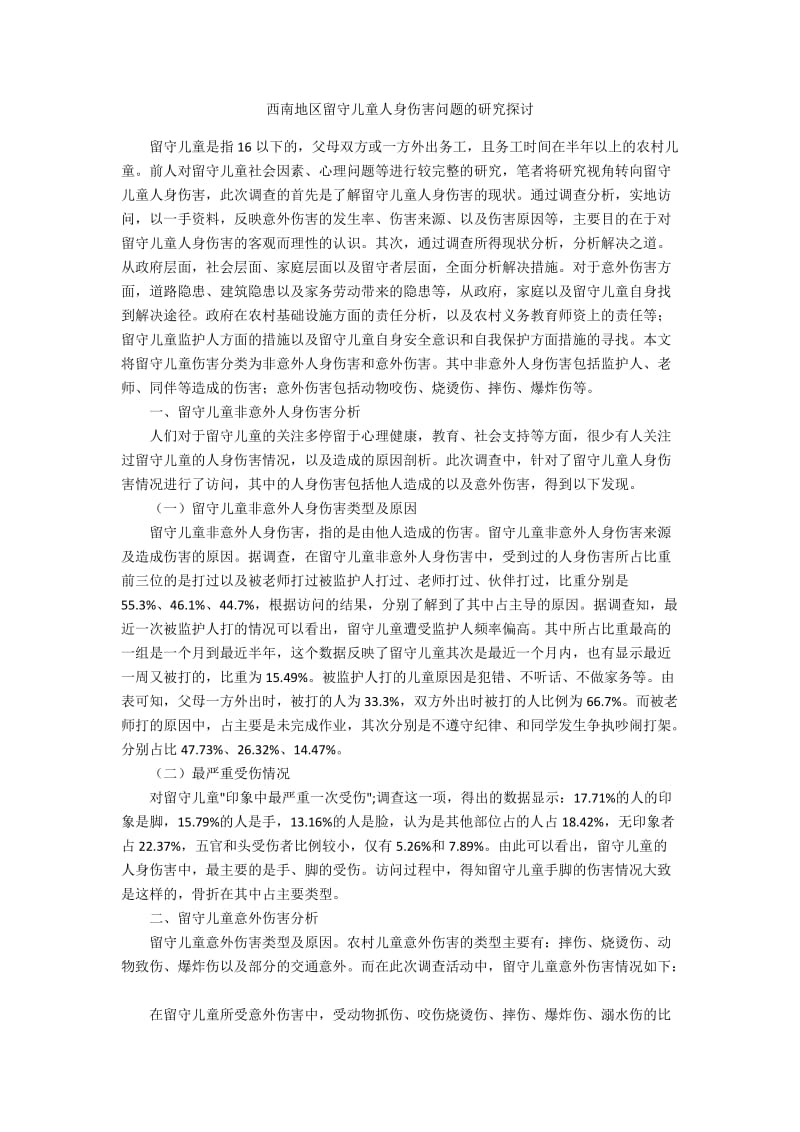 西南地区留守儿童人身伤害问题的研究探讨.docx_第1页