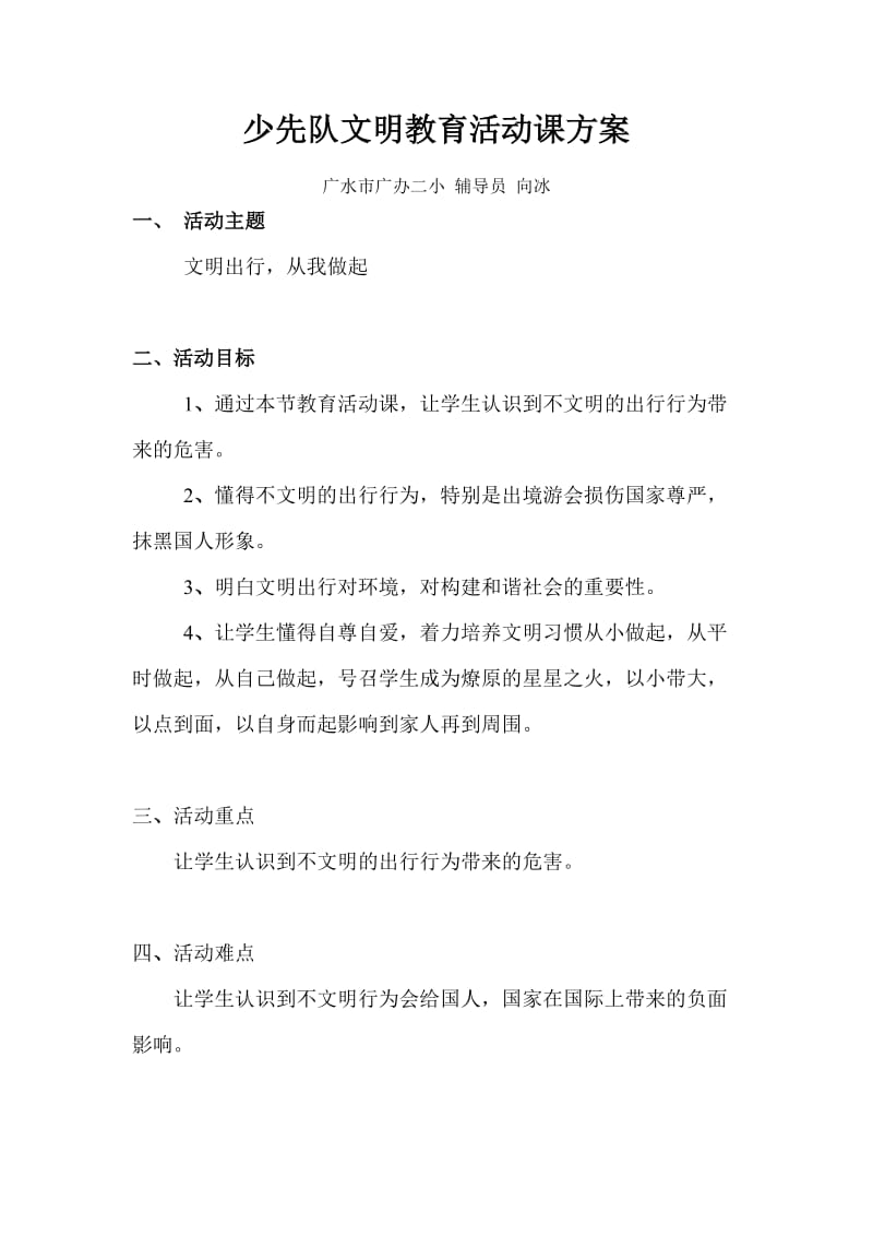 少先队文明教育活动课方案.doc_第1页