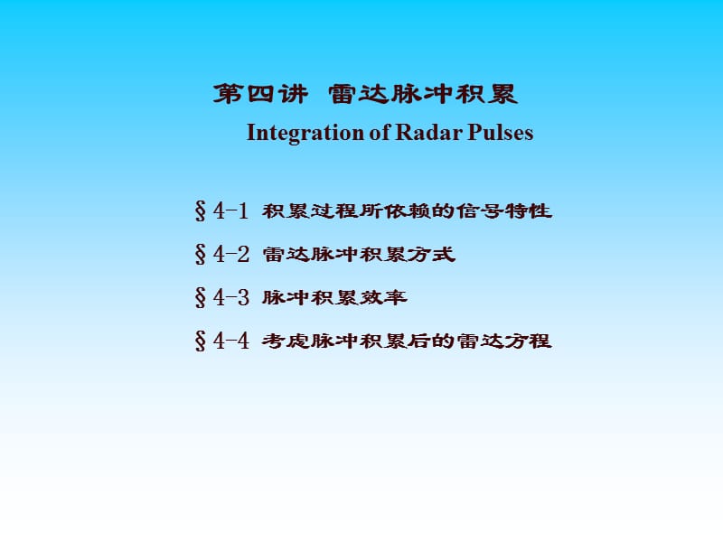 雷达脉冲积累2013_1119.ppt_第1页