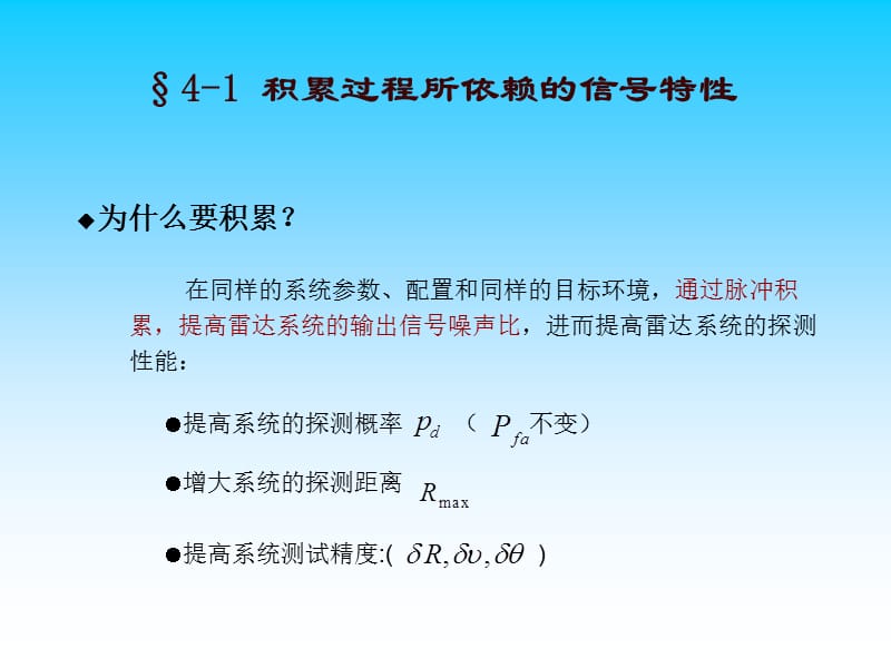 雷达脉冲积累2013_1119.ppt_第3页