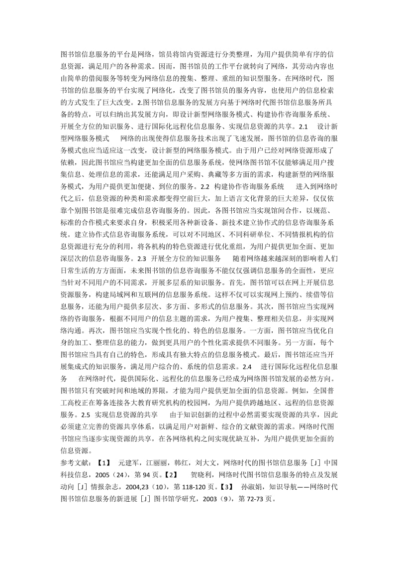 网络时代的图书馆信息咨询服务.docx_第2页