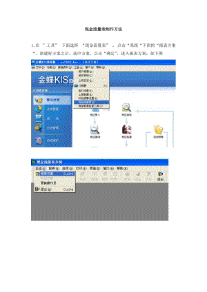 金蝶kis现金流量表操作流程（Word）.doc