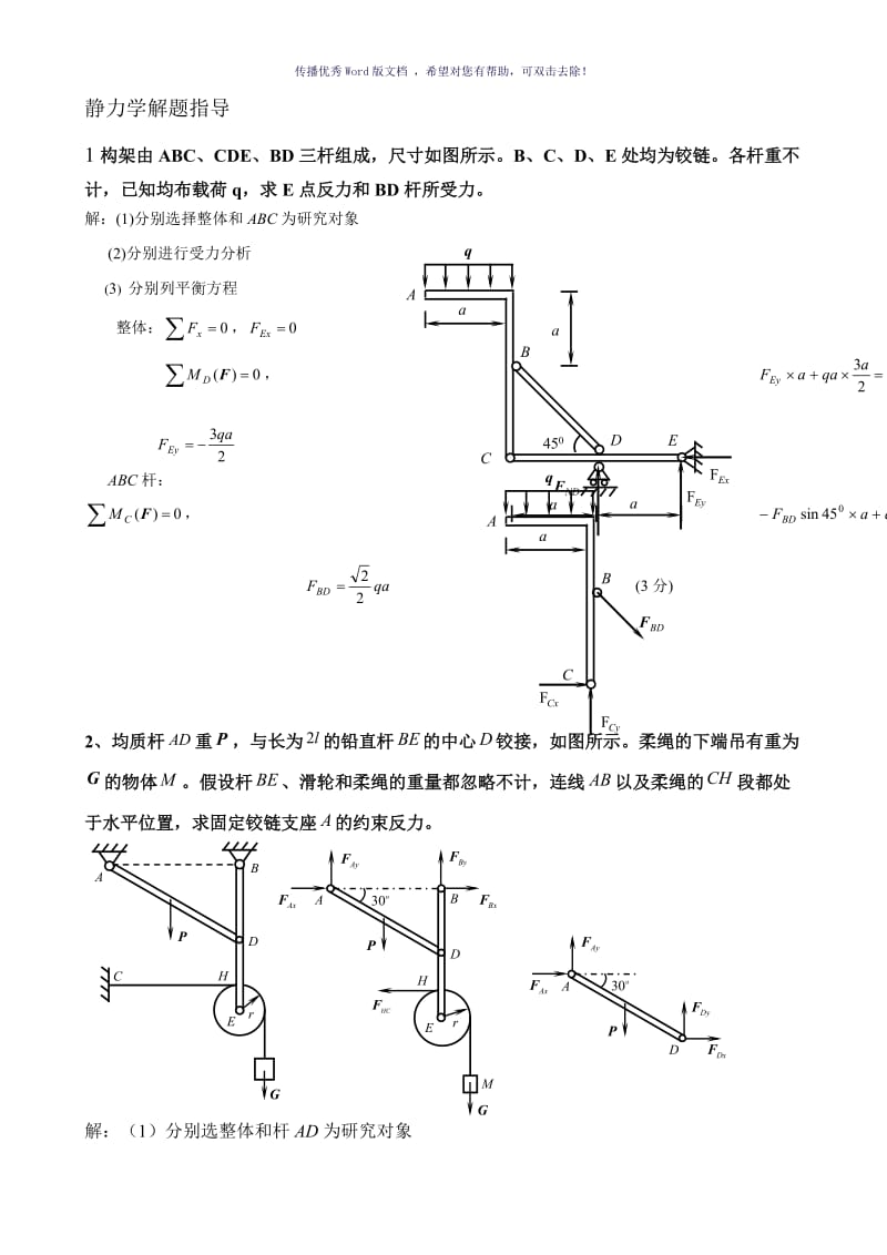 静力学解题指导Word版.doc_第1页