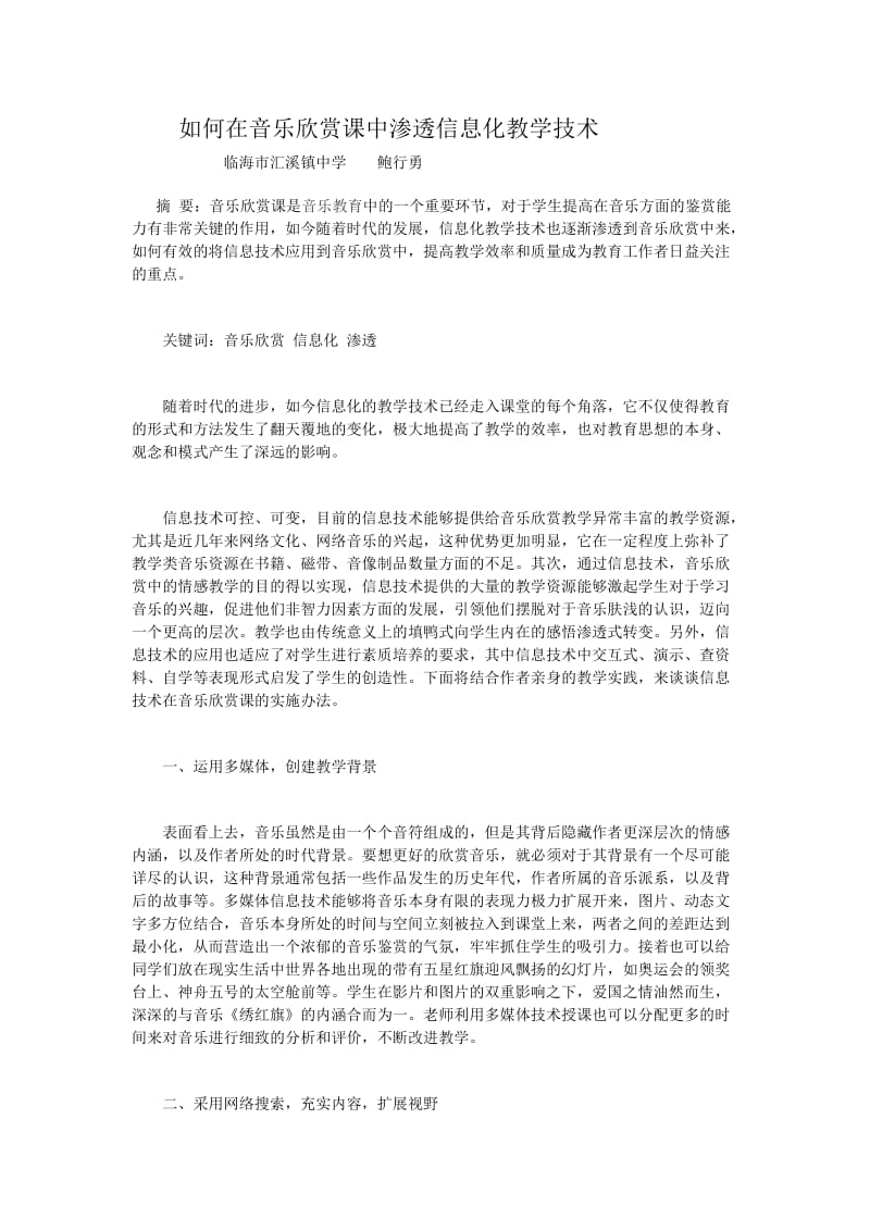 如何在音乐欣赏课中渗透信息化教学技术.docx_第1页