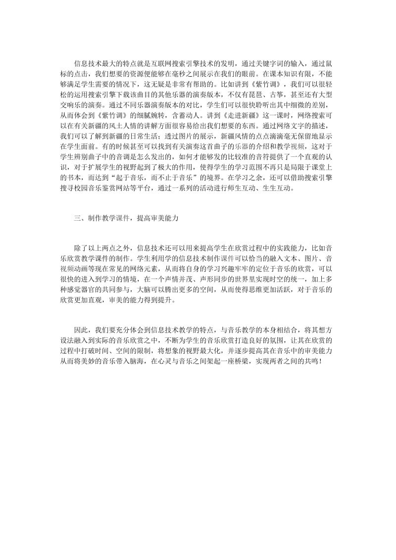 如何在音乐欣赏课中渗透信息化教学技术.docx_第2页