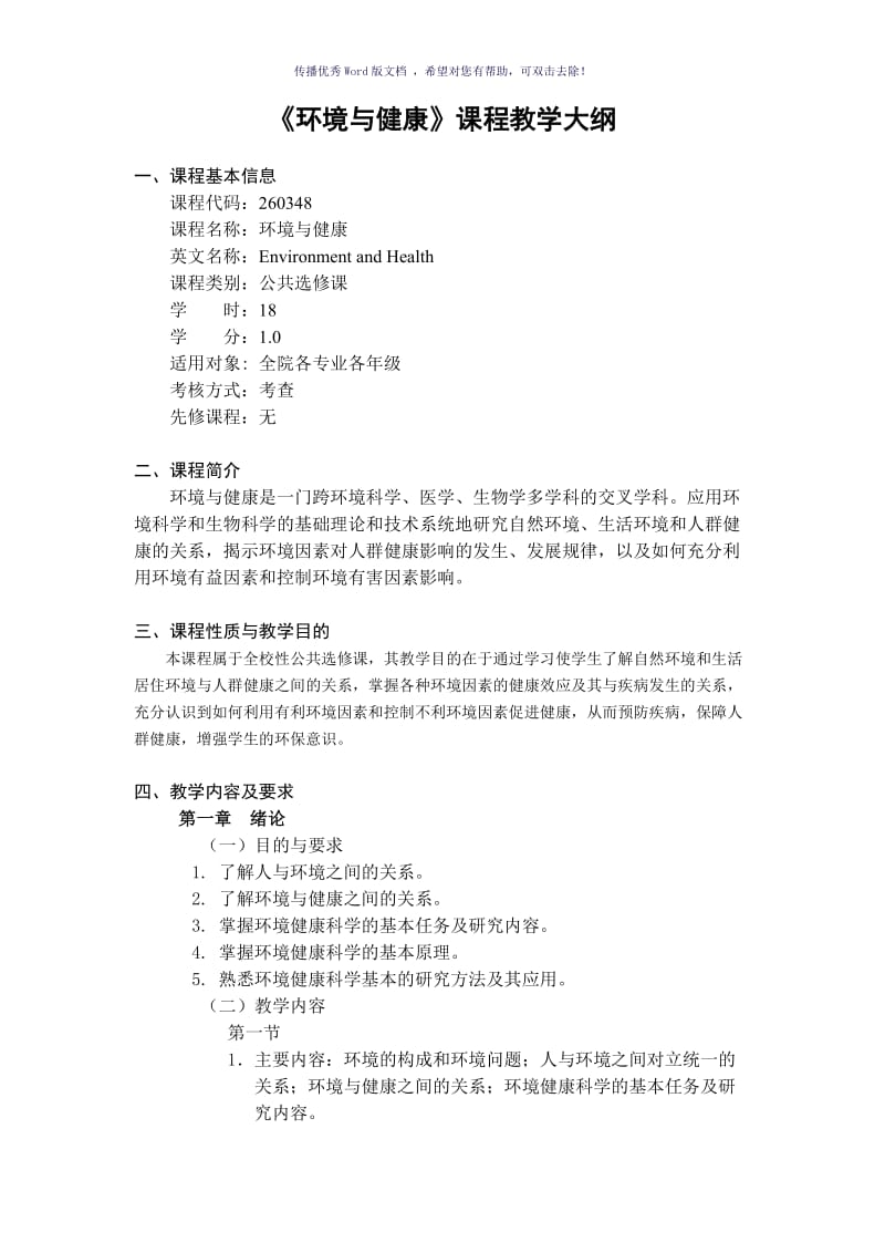 环境与健康-《环境与健康》课程教学大纲Word版.doc_第1页