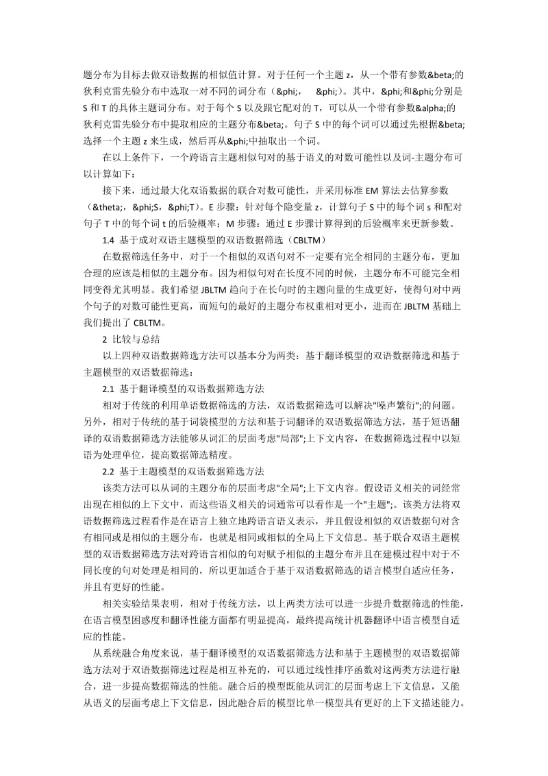 统计机器翻译中基于双语数据筛选的语言模型自适应的策略研讨.docx_第2页