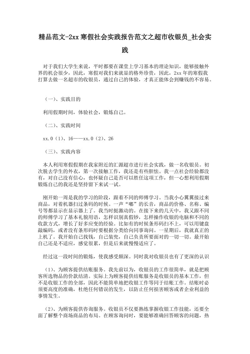 寒假社会实践报告范文之超市收银员.doc_第1页