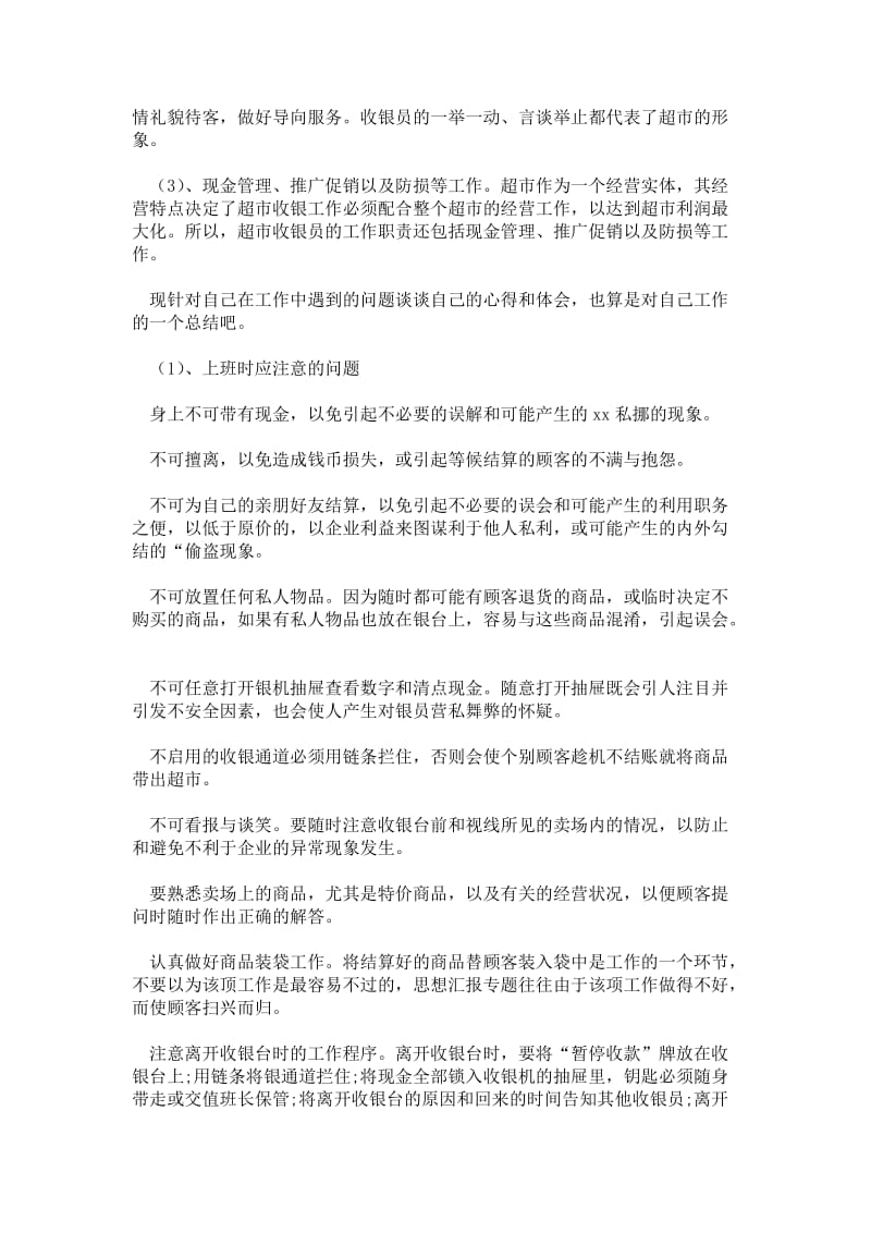 寒假社会实践报告范文之超市收银员.doc_第2页