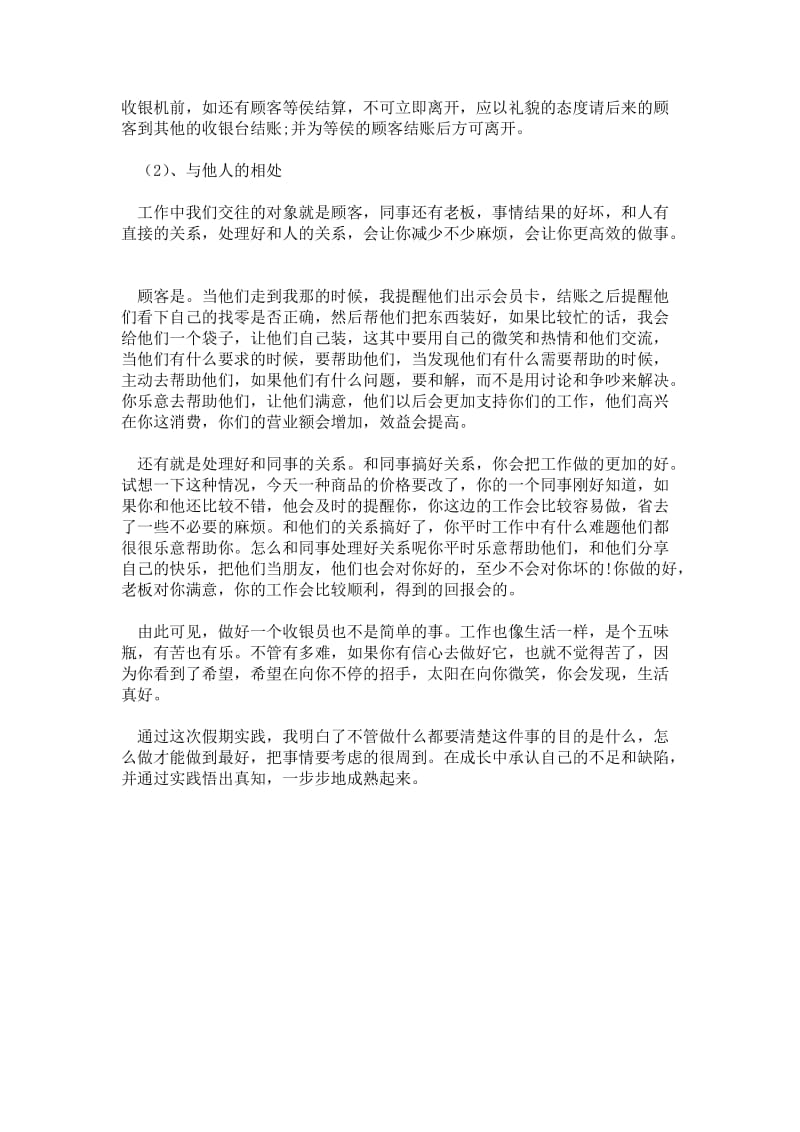 寒假社会实践报告范文之超市收银员.doc_第3页