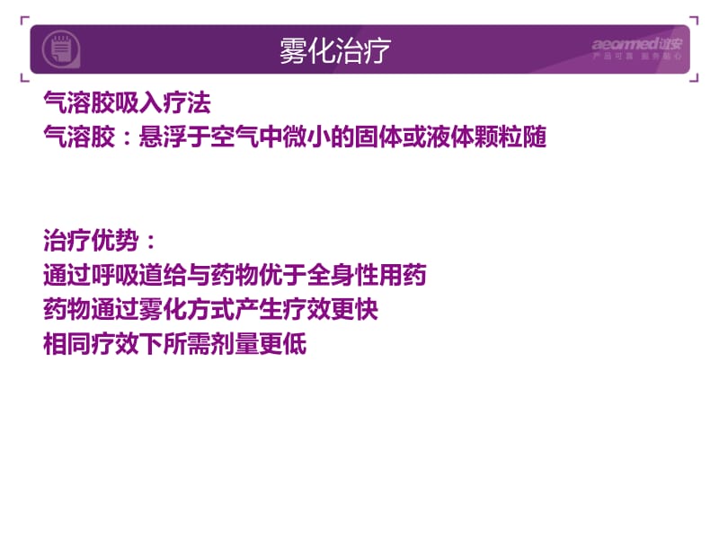 雾化器培训PPT.ppt_第2页