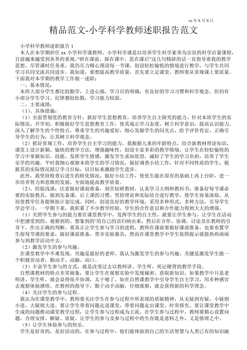 小学科学教师述职报告范文 .doc_第1页