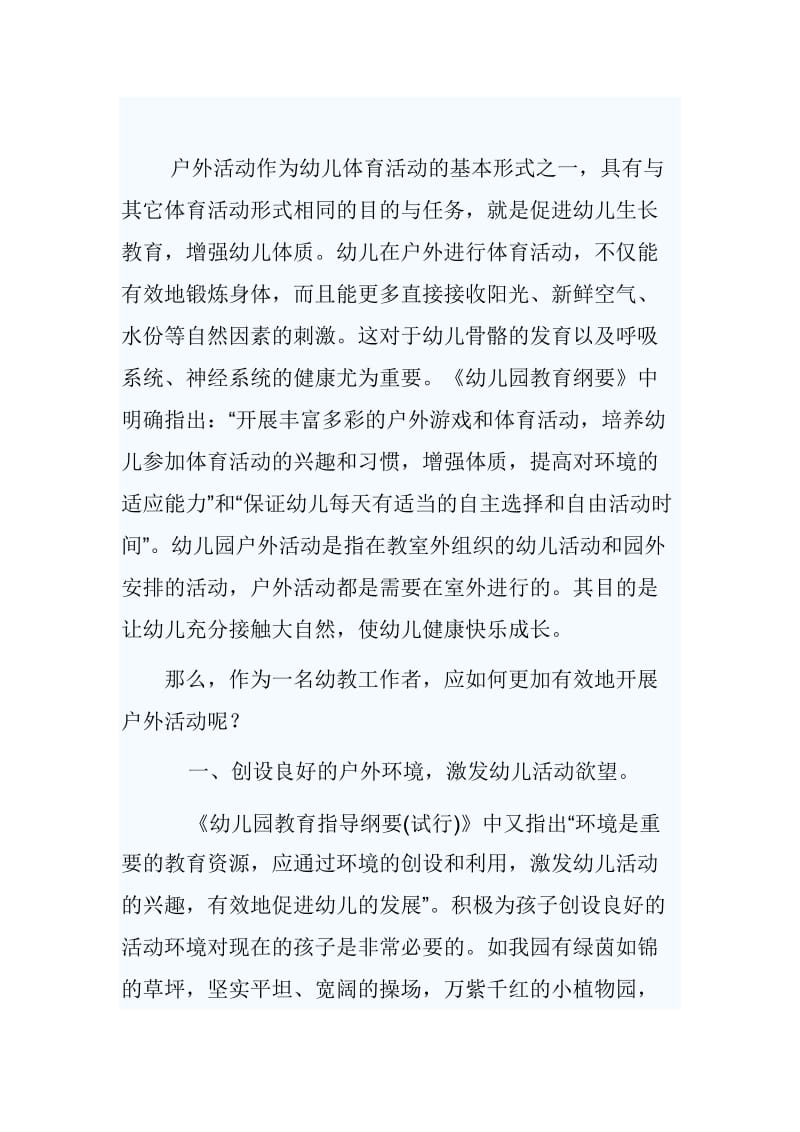 如何为幼儿创设一个充分彰显安全保教结合的户外活动环境？t.doc_第1页