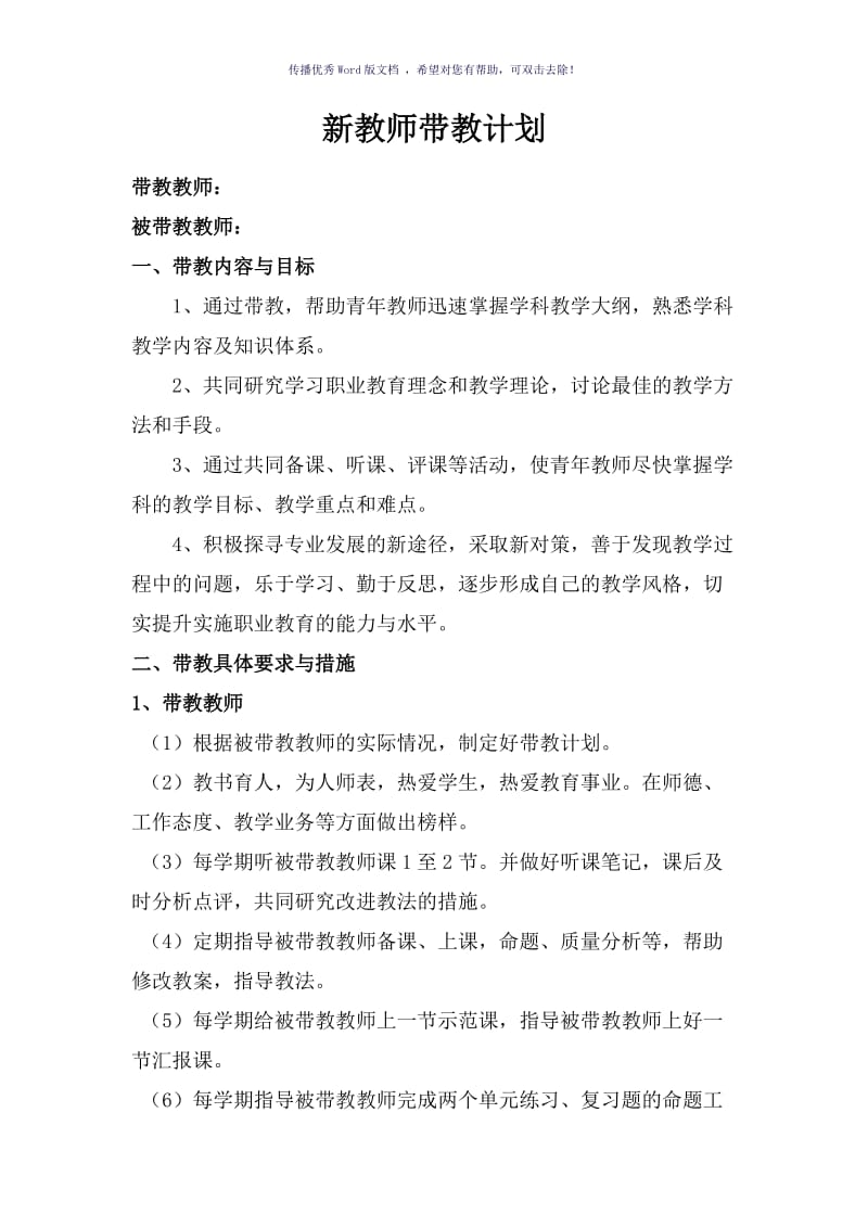 骨干教师师徒带教计划Word版.doc_第1页