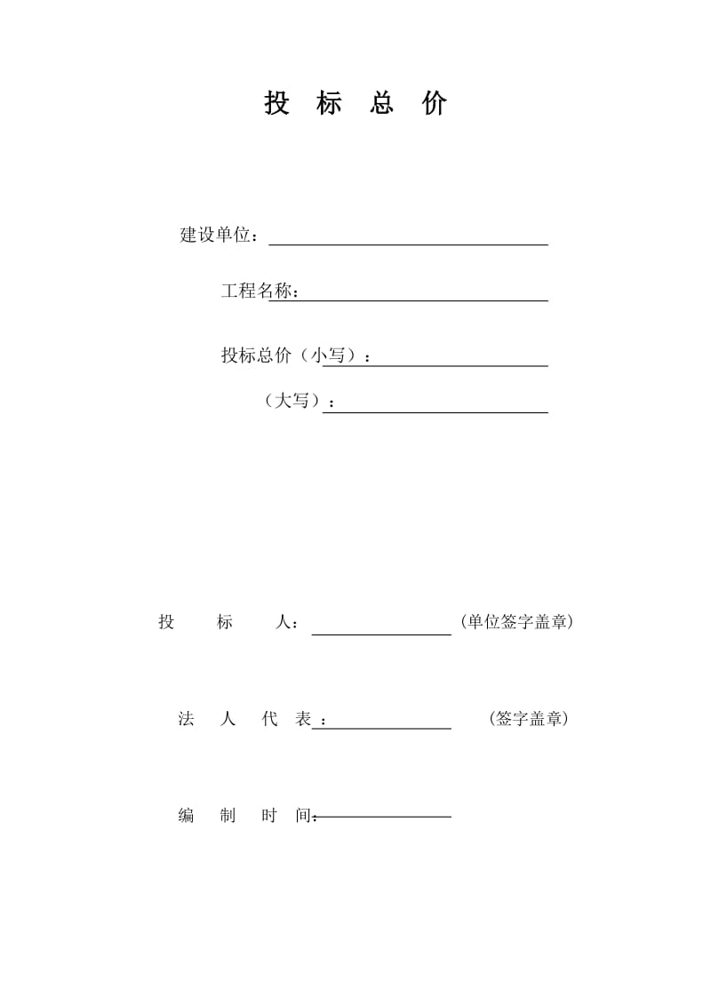 由投标人填写的工程量清单报价样表（Word）.doc_第1页