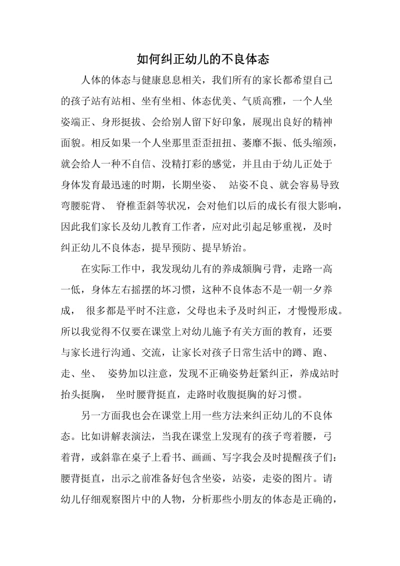 如何纠正幼儿的不良体态.docx_第1页