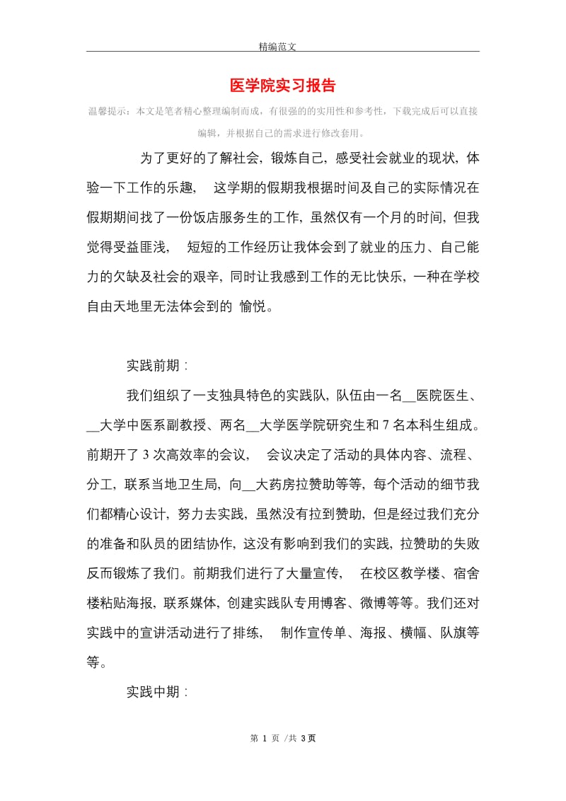 医学院实习报告范文精选.doc_第1页