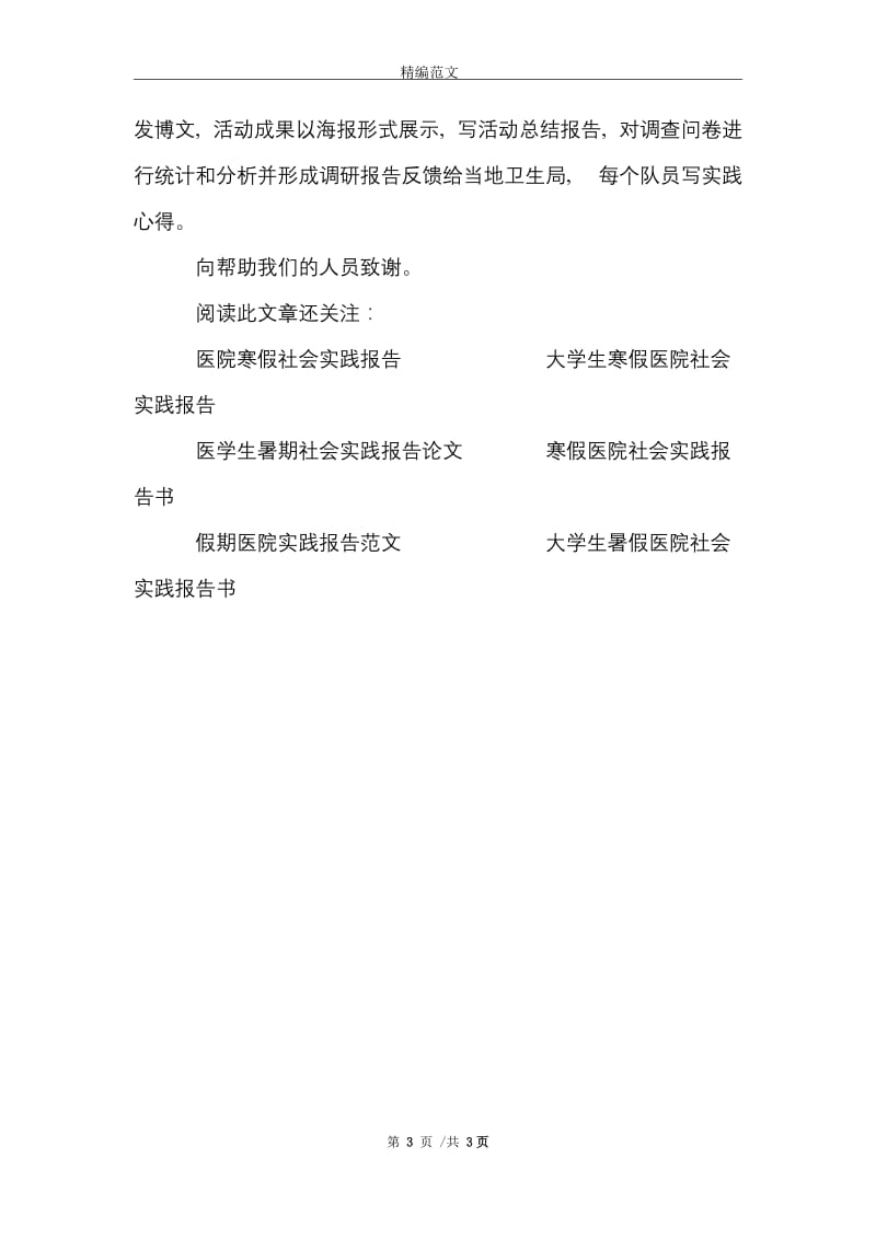 医学院实习报告范文精选.doc_第3页