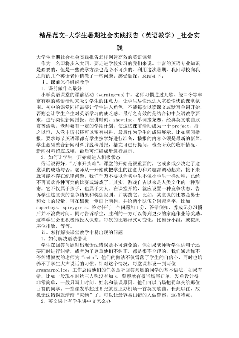 大学生暑期社会实践报告（英语教学）.doc_第1页