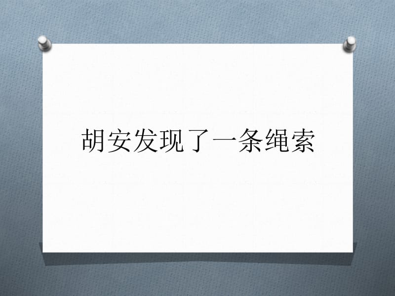 胡安发现了一条绳索.ppt_第1页