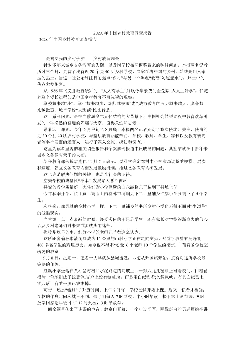 202X年中国乡村教育调查报告[优选稿].doc_第1页