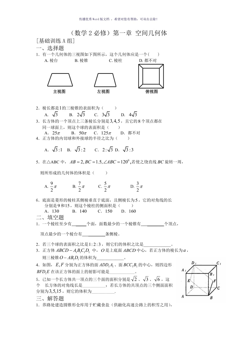 数学必修二第一章练习题及答案Word版.doc_第1页