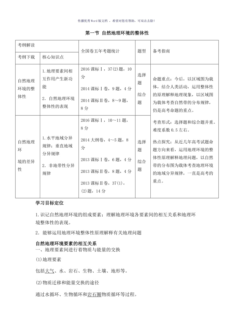 自然地理环境的整体性Word版.doc_第1页