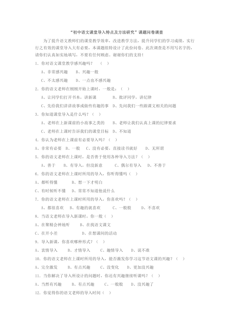 “初中语文课堂导入特点及方法研究”课题问卷调查.doc_第1页