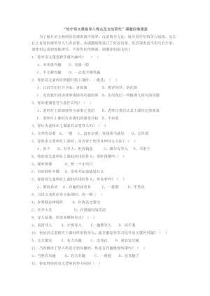 “初中语文课堂导入特点及方法研究”课题问卷调查.doc