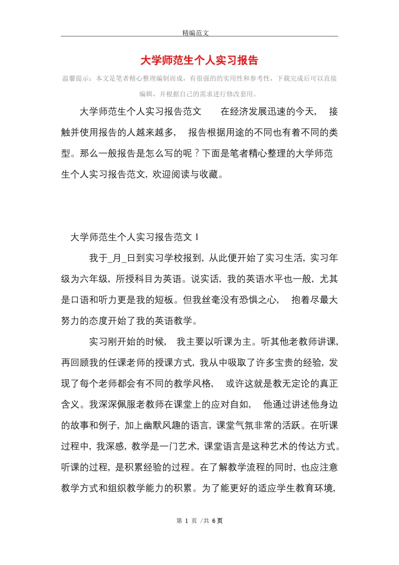 大学师范生个人实习报告范文精选.doc_第1页