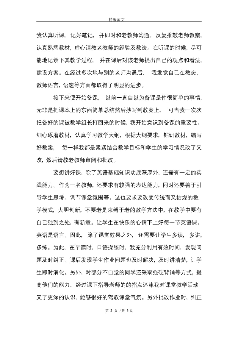 大学师范生个人实习报告范文精选.doc_第2页