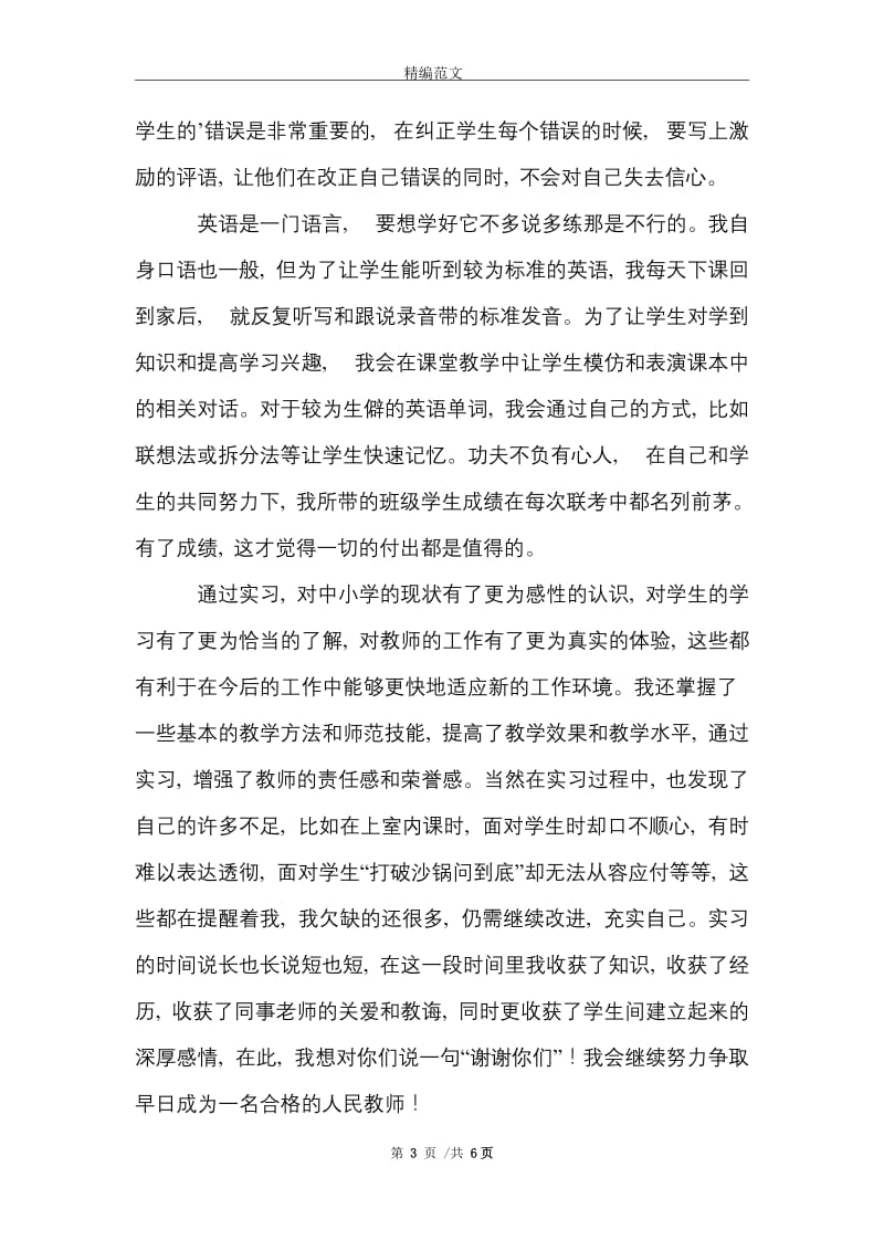 大学师范生个人实习报告范文精选.doc_第3页