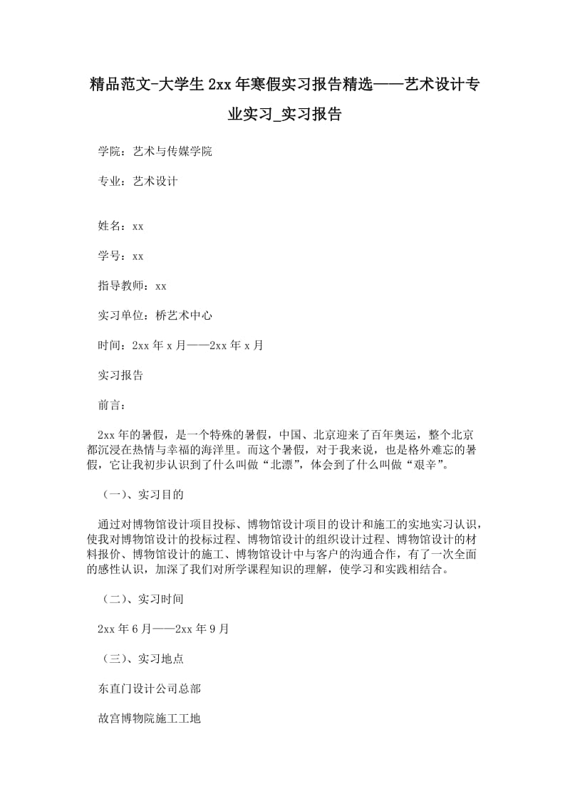 大学生年寒假实习报告精选——艺术设计专业实习.doc_第1页